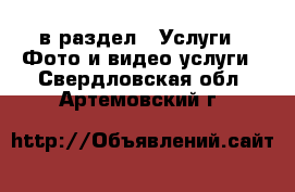  в раздел : Услуги » Фото и видео услуги . Свердловская обл.,Артемовский г.